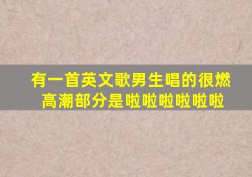 有一首英文歌男生唱的很燃 高潮部分是啦啦啦啦啦啦